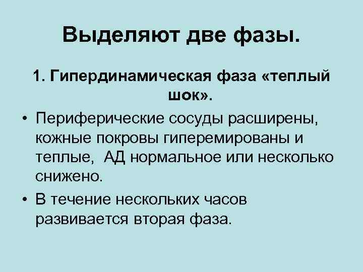 Выделяют две фазы. 1. Гипердинамическая фаза «теплый шок» . • Периферические сосуды расширены, кожные