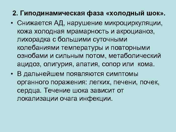 2. Гиподинамическая фаза «холодный шок» . • Снижается АД, нарушение микроциркуляции, кожа холодная мрамарность