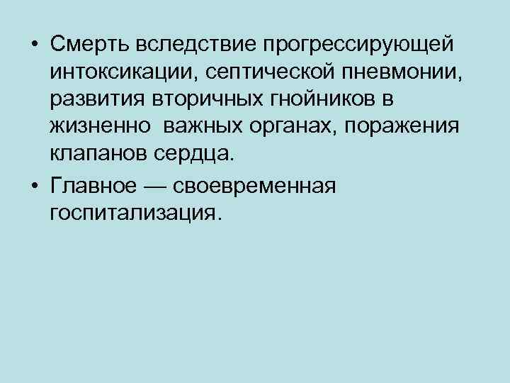  • Смерть вследствие прогрессирующей интоксикации, септической пневмонии, развития вторичных гнойников в жизненно важных