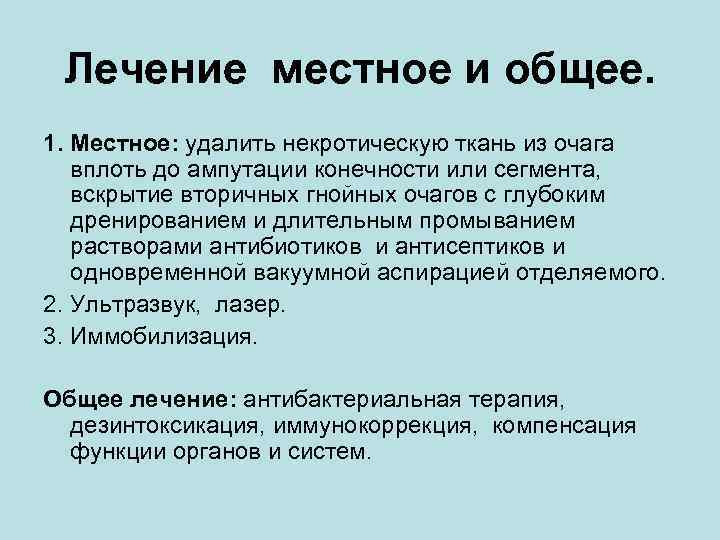 Лечение местное и общее. 1. Местное: удалить некротическую ткань из очага вплоть до ампутации