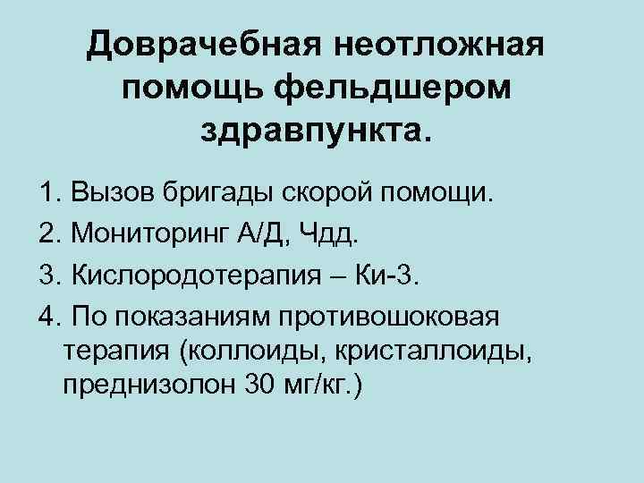 Доврачебная неотложная помощь фельдшером здравпункта. 1. Вызов бригады скорой помощи. 2. Мониторинг А/Д, Чдд.