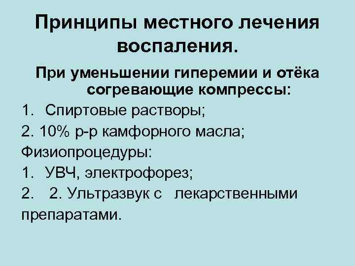 Принципы местного лечения воспаления. При уменьшении гиперемии и отёка согревающие компрессы: 1. Спиртовые растворы;