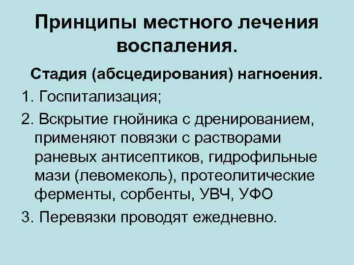 Принципы местного лечения воспаления. Стадия (абсцедирования) нагноения. 1. Госпитализация; 2. Вскрытие гнойника с дренированием,