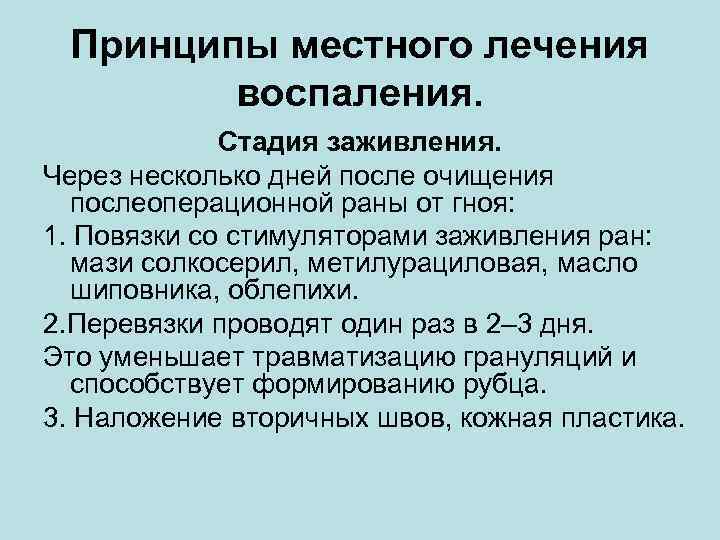 Принципы местного лечения воспаления. Стадия заживления. Через несколько дней после очищения послеоперационной раны от