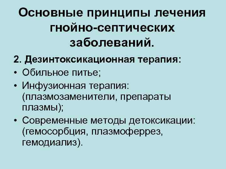 Основные принципы лечения гнойно-септических заболеваний. 2. Дезинтоксикационная терапия: • Обильное питье; • Инфузионная терапия: