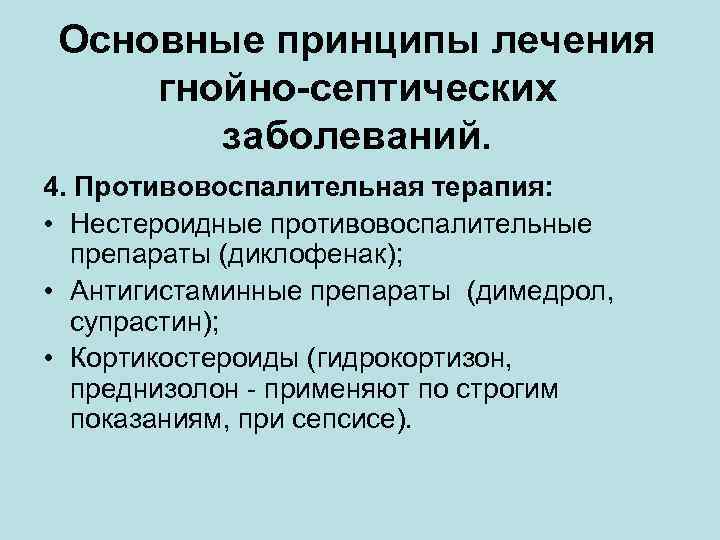 Основные принципы лечения гнойно-септических заболеваний. 4. Противовоспалительная терапия: • Нестероидные противовоспалительные препараты (диклофенак); •