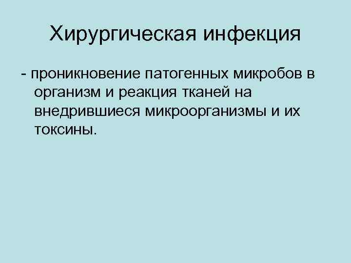 Хирургическая инфекция - проникновение патогенных микробов в организм и реакция тканей на внедрившиеся микроорганизмы