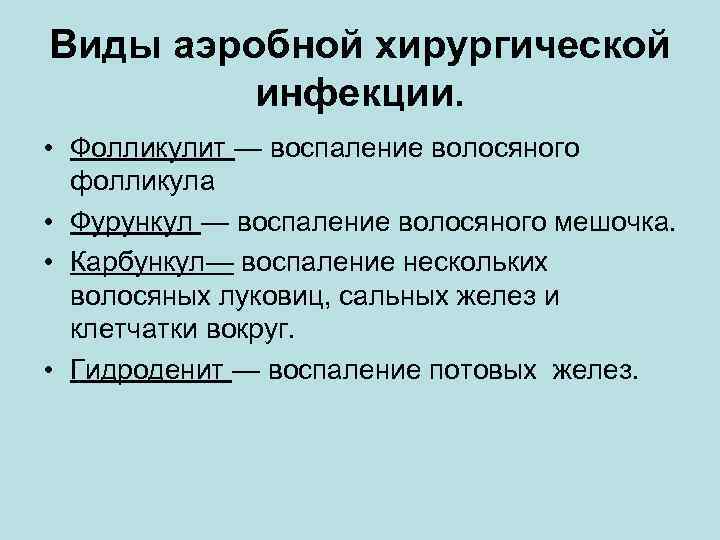 Виды аэробной хирургической инфекции. • Фолликулит — воспаление волосяного фолликула • Фурункул — воспаление