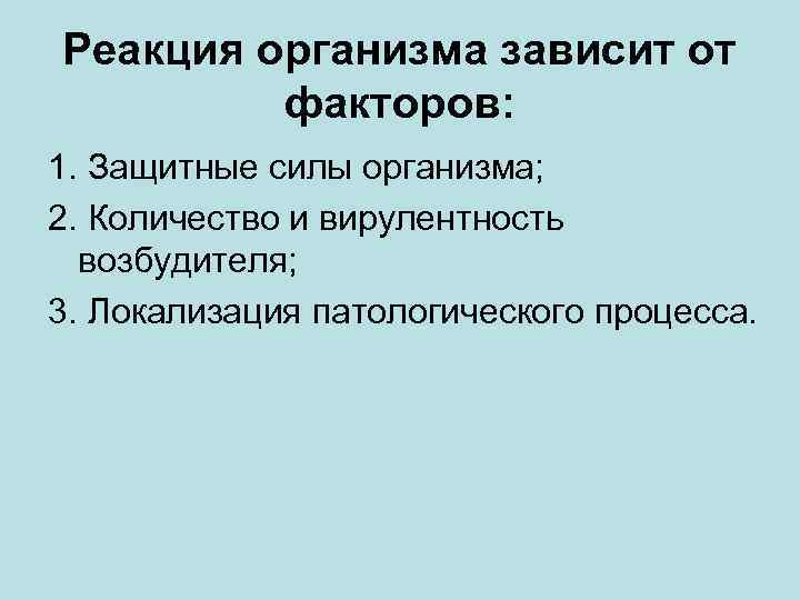 Реакция организма зависит от факторов: 1. Защитные силы организма; 2. Количество и вирулентность возбудителя;