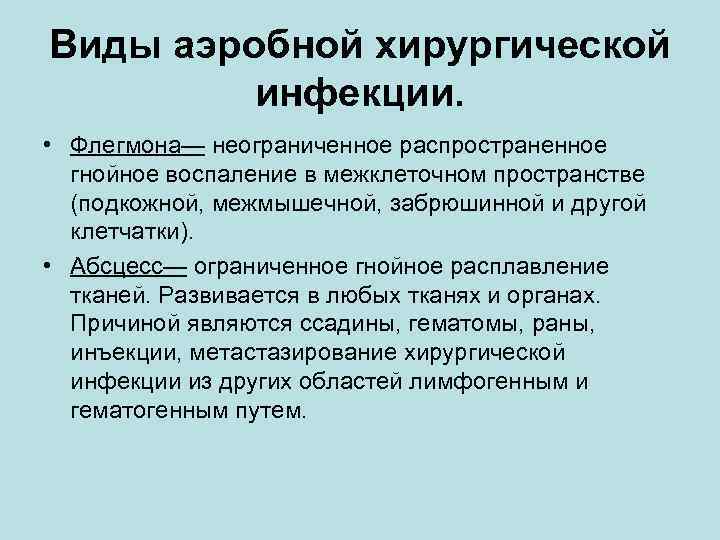 Виды аэробной хирургической инфекции. • Флегмона— неограниченное распространенное гнойное воспаление в межклеточном пространстве (подкожной,