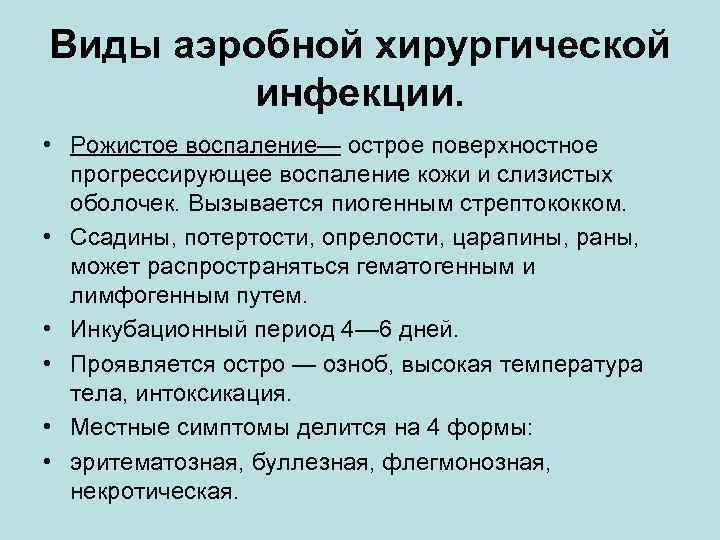 Виды аэробной хирургической инфекции. • Рожистое воспаление— острое поверхностное прогрессирующее воспаление кожи и слизистых