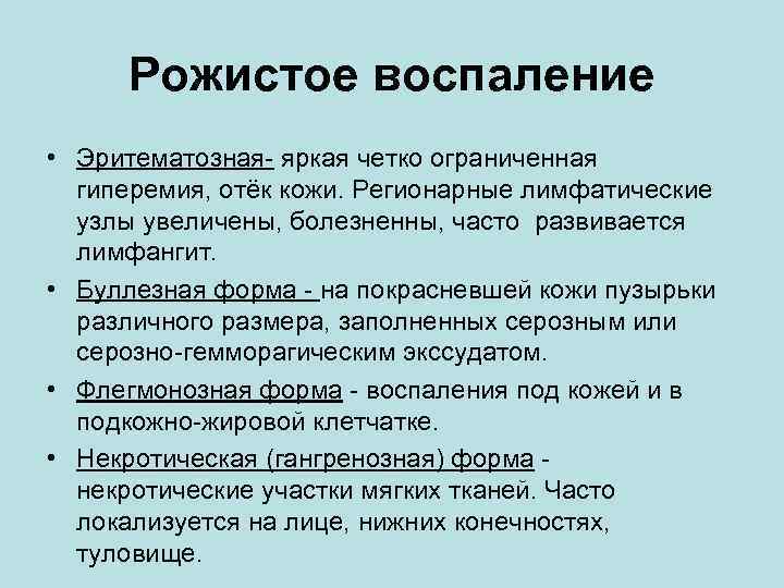 Рожистое воспаление • Эритематозная- яркая четко ограниченная гиперемия, отёк кожи. Регионарные лимфатические узлы увеличены,