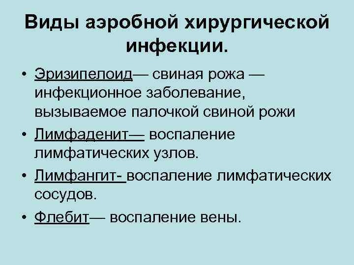 Виды аэробной хирургической инфекции. • Эризипелоид— свиная рожа — инфекционное заболевание, вызываемое палочкой свиной