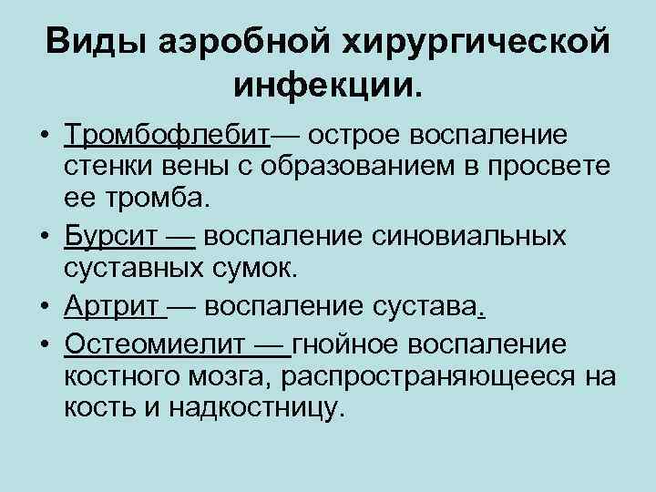 Виды аэробной хирургической инфекции. • Тромбофлебит— острое воспаление стенки вены с образованием в просвете