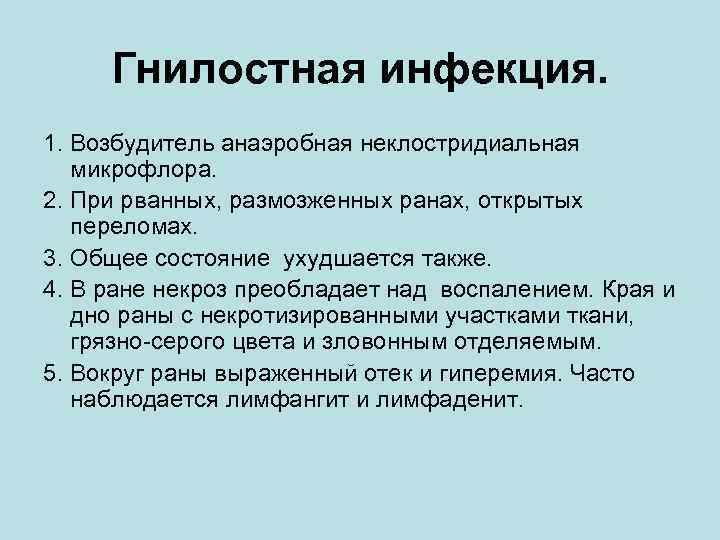 Гнилостная инфекция. 1. Возбудитель анаэробная неклостридиальная микрофлора. 2. При рванных, размозженных ранах, открытых переломах.