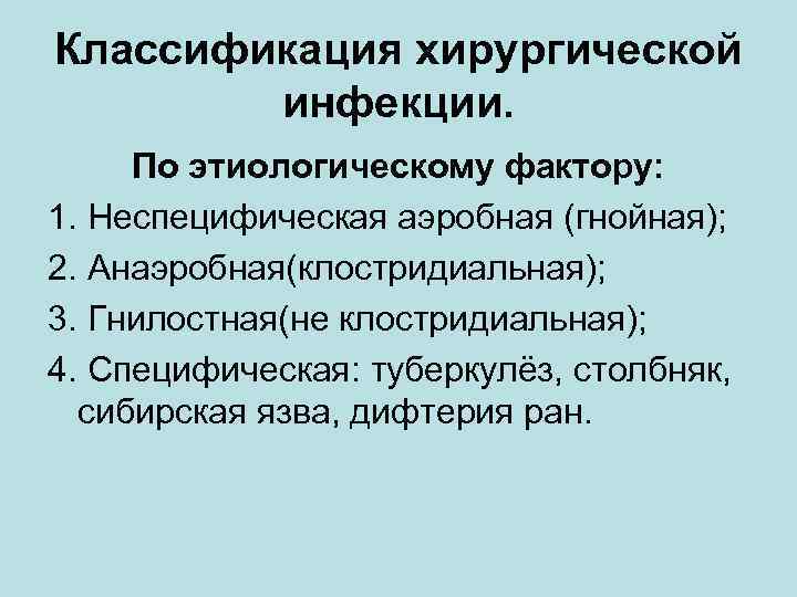 Классификация хирургической инфекции. По этиологическому фактору: 1. Неспецифическая аэробная (гнойная); 2. Анаэробная(клостридиальная); 3. Гнилостная(не