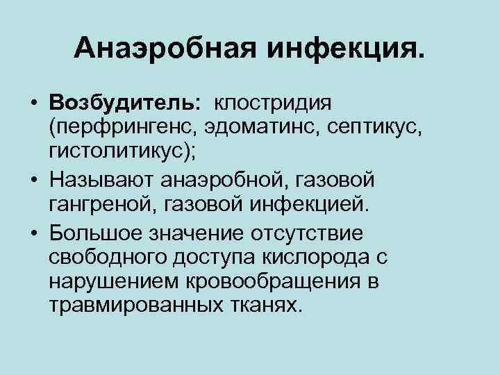 Анаэробная инфекция. • Возбудитель: клостридия (перфрингенс, эдоматинс, септикус, гистолитикус); • Называют анаэробной, газовой гангреной,