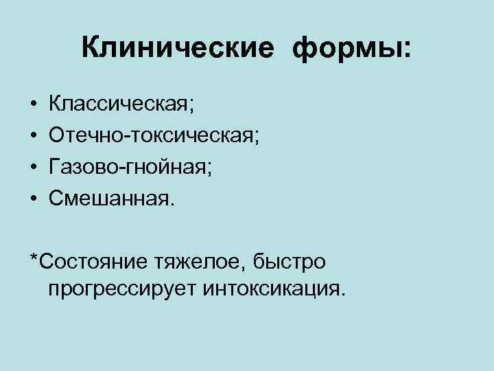 Клинические формы: • • Классическая; Отечно-токсическая; Газово-гнойная; Смешанная. *Состояние тяжелое, быстро прогрессирует интоксикация. 