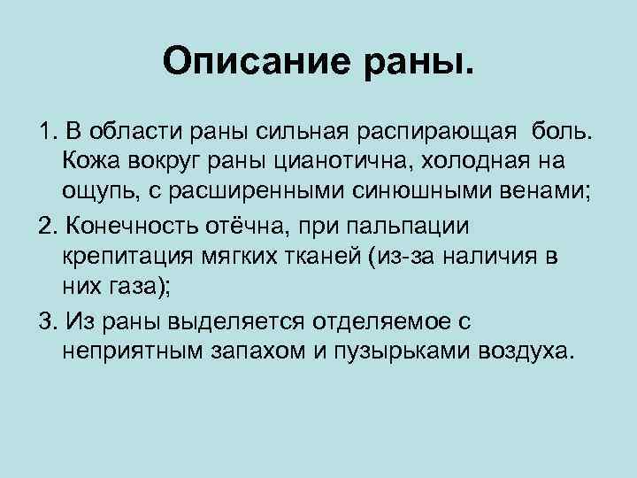 Описание раны. 1. В области раны сильная распирающая боль. Кожа вокруг раны цианотична, холодная