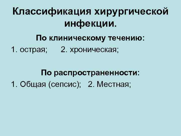 Классификация хирургической инфекции. По клиническому течению: 1. острая; 2. хроническая; По распространенности: 1. Общая