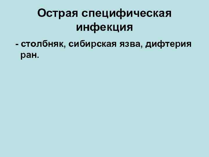 Острая специфическая инфекция - столбняк, сибирская язва, дифтерия ран. 