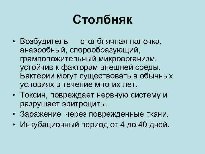 Столбняк • Возбудитель — столбнячная палочка, анаэробный, спорообразующий, грамположительный микроорганизм, устойчив к факторам внешней