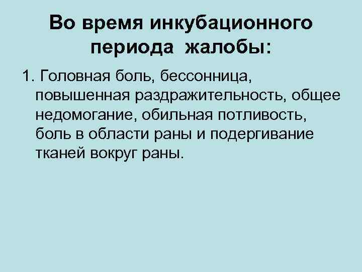 Во время инкубационного периода жалобы: 1. Головная боль, бессонница, повышенная раздражительность, общее недомогание, обильная