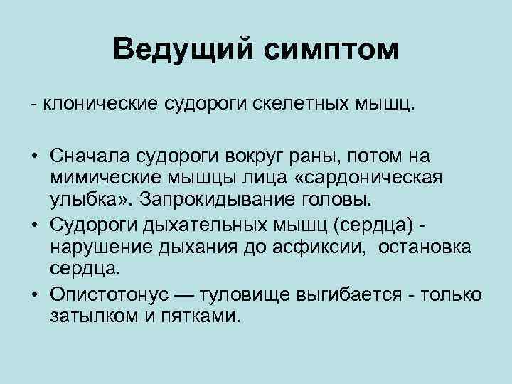 Ведущий симптом - клонические судороги скелетных мышц. • Сначала судороги вокруг раны, потом на