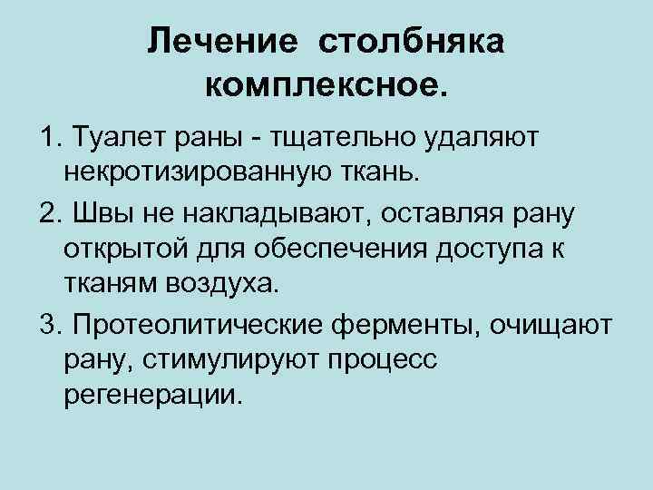 Лечение столбняка комплексное. 1. Туалет раны - тщательно удаляют некротизированную ткань. 2. Швы не