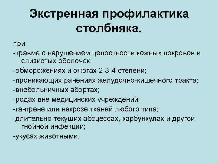 Экстренная профилактика столбняка. при: -травме с нарушением целостности кожных покровов и слизистых оболочек; -обморожениях