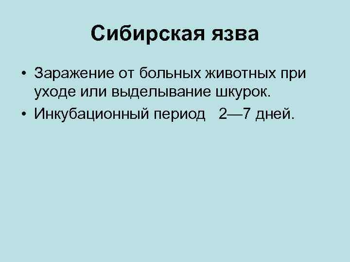 Сибирская язва • Заражение от больных животных при уходе или выделывание шкурок. • Инкубационный