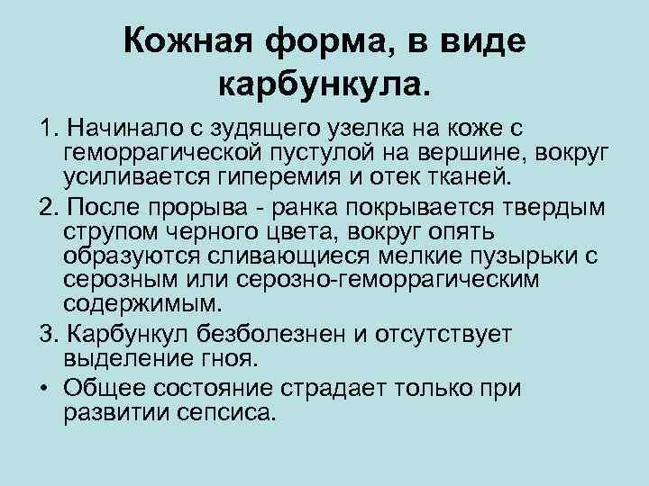 Кожная форма, в виде карбункула. 1. Начинало с зудящего узелка на коже с геморрагической