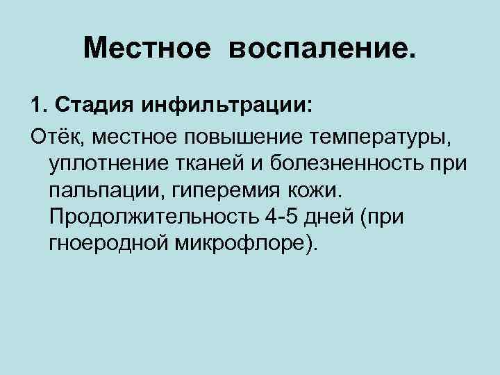 Местное воспаление. 1. Стадия инфильтрации: Отёк, местное повышение температуры, уплотнение тканей и болезненность при