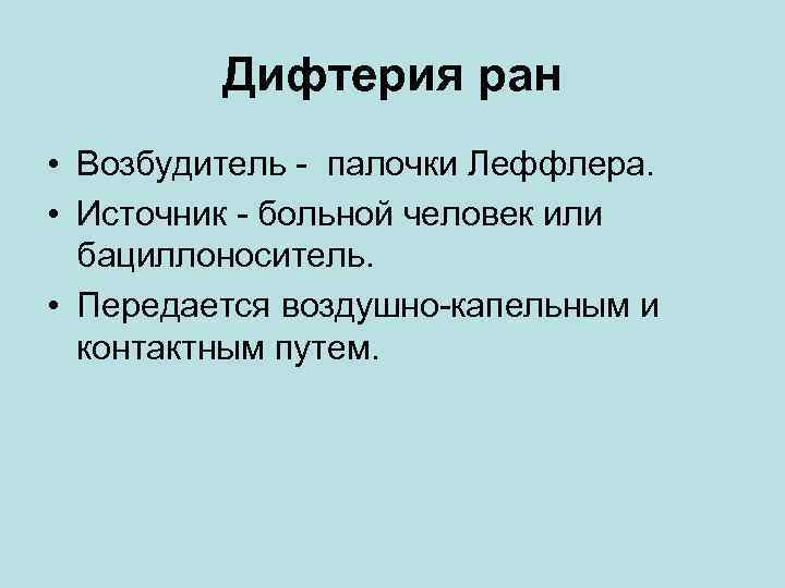 Дифтерия ран • Возбудитель - палочки Леффлера. • Источник - больной человек или бациллоноситель.