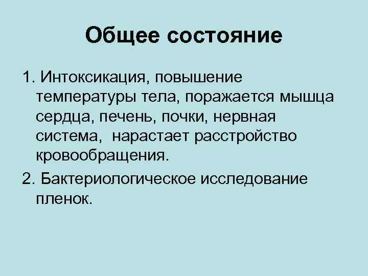 Общее состояние 1. Интоксикация, повышение температуры тела, поражается мышца сердца, печень, почки, нервная система,