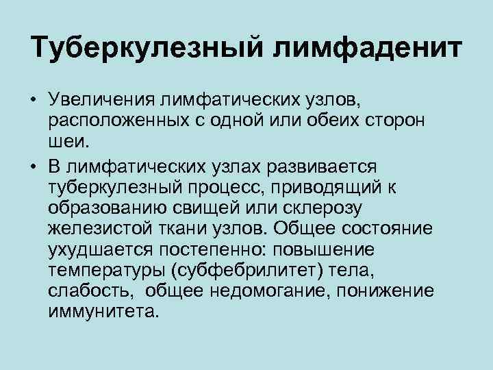 Туберкулезный лимфаденит • Увеличения лимфатических узлов, расположенных с одной или обеих сторон шеи. •