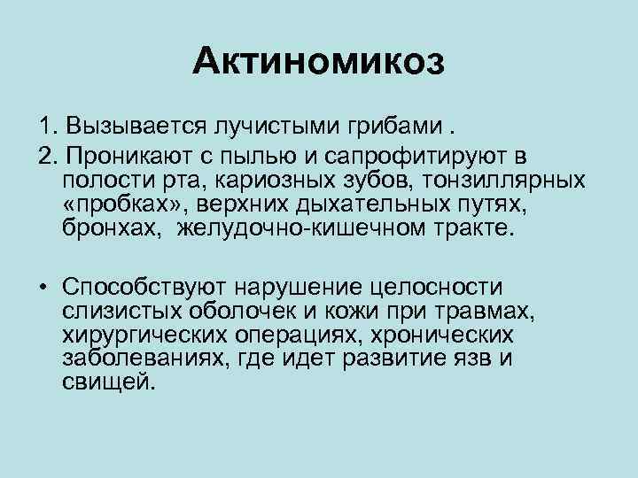 Актиномикоз 1. Вызывается лучистыми грибами. 2. Проникают с пылью и сапрофитируют в полости рта,