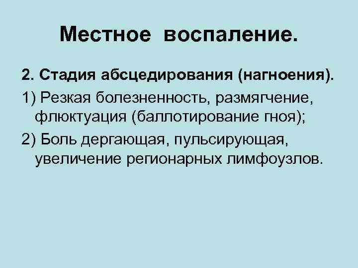 Местное воспаление. 2. Стадия абсцедирования (нагноения). 1) Резкая болезненность, размягчение, флюктуация (баллотирование гноя); 2)