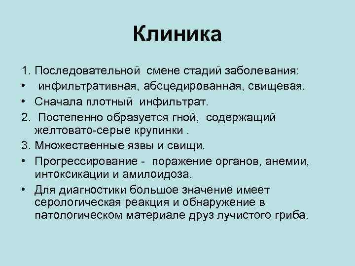 Клиника 1. Последовательной смене стадий заболевания: • инфильтративная, абсцедированная, свищевая. • Сначала плотный инфильтрат.