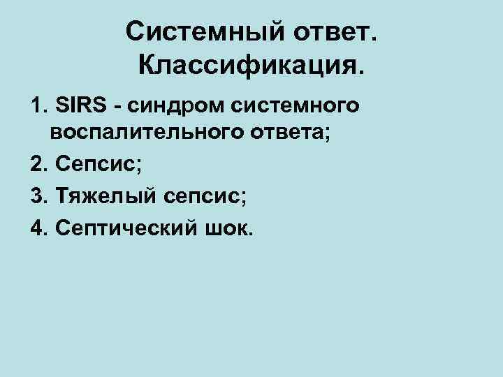 Системный ответ. Классификация. 1. SIRS - синдром системного воспалительного ответа; 2. Сепсис; 3. Тяжелый