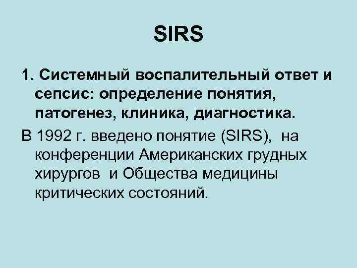 SIRS 1. Системный воспалительный ответ и сепсис: определение понятия, патогенез, клиника, диагностика. В 1992