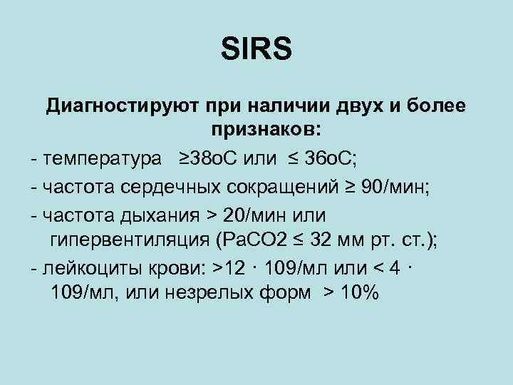 SIRS Диагностируют при наличии двух и более признаков: - температура ≥ 38 o. C