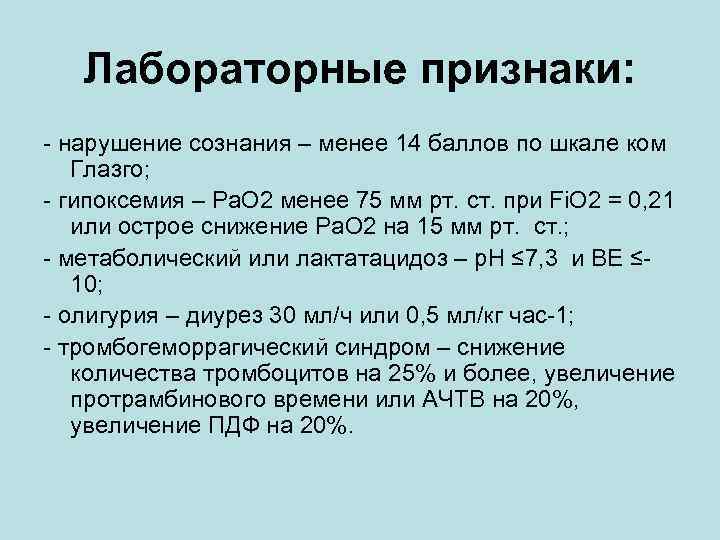 Лабораторные признаки: - нарушение сознания – менее 14 баллов по шкале ком Глазго; -