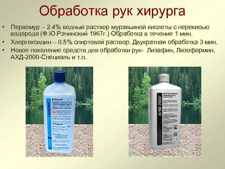 Обработка рук хирурга • Первомур – 2. 4% водный раствор муравьиной кислоты с перекисью