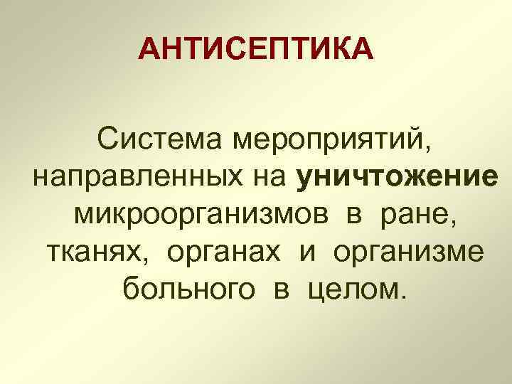 лекция асептика и антисептика в хирургии асептика. . . антисептика система мероприятий, направленных на уничтожение микр