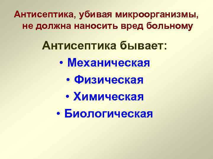 Антисептика, убивая микроорганизмы, не должна наносить вред больному Антисептика бывает: • Механическая • Физическая