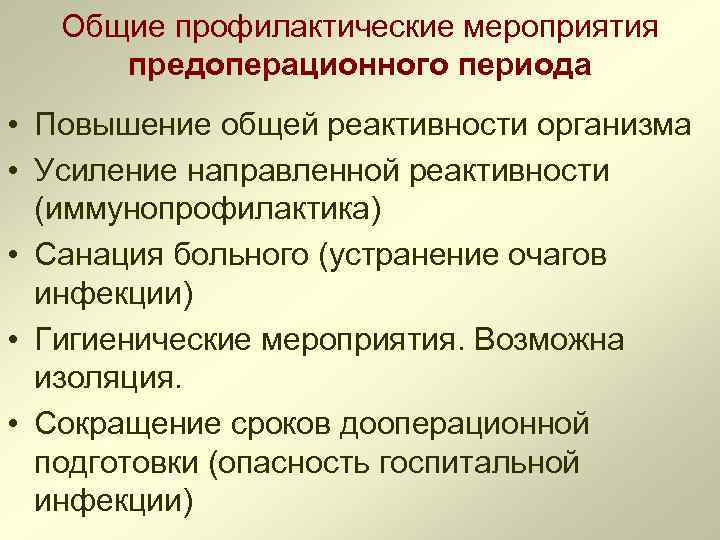 Общие профилактические мероприятия предоперационного периода • Повышение общей реактивности организма • Усиление направленной реактивности