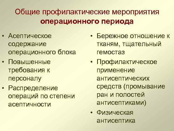 Общие профилактические мероприятия операционного периода • Асептическое содержание операционного блока • Повышенные требования к