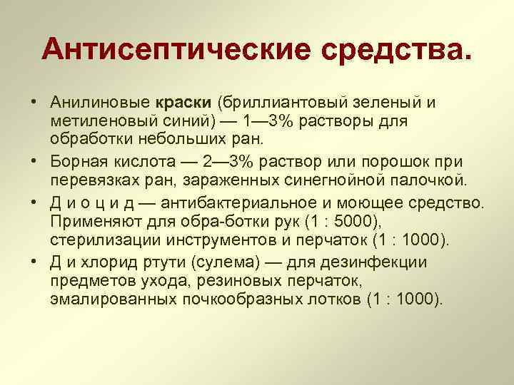 Антисептические средства. • Анилиновые краски (бриллиантовый зеленый и метиленовый синий) — 1— 3% растворы