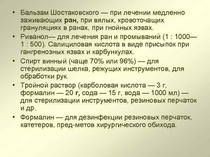  • Бальзам Шостаковского — при лечении медленно заживающих ран, при вялых, кровоточащих грануляциях